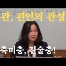 정관. 편인의 관설은 아예 사망 선고를 내렸다. 진술충, 축미충은 이쪽 저쪽에서 난리 이미지