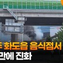 남양주 화도읍 음식점서 불... 1시간만에 진화 이미지