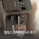 필립스 커피머신 1200 고장 - 기계음, 원두안갈림 - A/S 후기