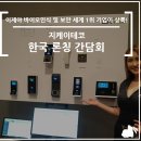 지케이테코(ZKTeco) 한국 론칭 간담회 행사 후기