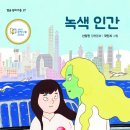 [식량대란, 유전자조작, gmo] 녹색 인간 | 2020년 | 초등4학년부터 이미지