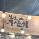 [송탄술집추천]송탄 가성비 이자카야 추천 철길부산집 송탄터미널점