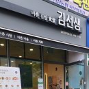 위생적이고 깔끔한 김밥 맛집 : 바르다 김선생 풍무역점