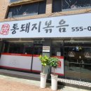 잔치마당통돼지볶음 이미지