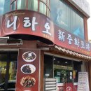 니하오차이니스레스토랑 이미지