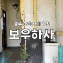 경주/조용한 한옥카페 보우하사 솔직후기