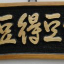 書刻에 묻힌 삶Ⅱ[17]: 種豆得豆(종두득두). 書藝 : 古鄕籬下菊(고향리하국). 이미지