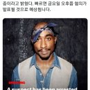 [BBC] 투팍 살해 용의자 긴급체포 이미지