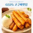 GS25 고구마맛탕 다들 왜 난리인지 드디어 알았어요!