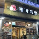 예가족발 | 숯불족발 본연의 맛 강동구족발 예가족발 본점 성내동맛집 솔직후기