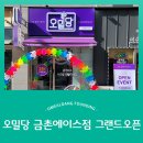 오밀당 금촌 에이스점 네이버블로그