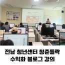 전북군산지역자활센터 커피모아 | 전남 청년센터 블로그 강의 N잡러를 위한 키워드 수익화 특강