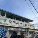 포항시수산물직판장