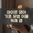 세상에서 가장 쉬운 영문법 Step 2 | 아이폰 영어 기초 문법 어플 독해 앱