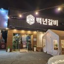 백년갈비 이미지