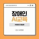 수원시장애인종합복지관 | 수원시장애인종합복지관 스마트산업반 AI수업 AI이미지 영상화