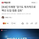 [속보] 이재명 "경기도 독자적으로 백신 도입·접종 검토" 이미지