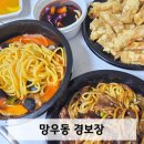 경보장 | 망우동 '경보장' 번개본점 근본느낌의 옛날 중국집