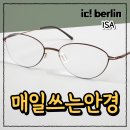 캣아이 오벌형 긱시크 초경량 가벼운 독일 명품 안경테 아이씨베를린 아이사(ISA)