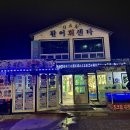 일출봉활어회집 - 속초시 대포항희망1길 48 | 일출봉활어회집