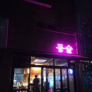 동술 | 양주 옥정 술집 추천｜집앞에서 즐기는 감성맥주펍 ‘동술’ 후기