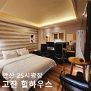 힐모텔 | 실내데이트하기 좋은 커플 PC 숙소 고잔 힐하우스 안산 모텔 이용 후기