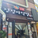 32 | 송림동 맛집 정정아식당 점심특선 닭도리탕 고등어구이 배터지게 먹은 후기!