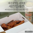 세븐일레븐 대전탄방남선점 | [탄방동편의점] 대전탄방남선 세븐일레븐 편의점 옛날치킨 맛있는곳