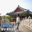 숭의전 해설사의 집 | 경기도 주말 나들이 갈만한곳 분당 중앙공원 산책하며 만나는 돌마각 수내동가옥