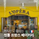 오페라 | 치앙마이 빵집 정통 프랑스 베이커리 카페 오페라 후기