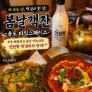 봄날주점 | [송도 타임스페이스 술집 봄날객잔] 비 오는 날엔 여기 어때요? 부추 해물전에 막걸리 추천