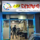 일이삼돼지부속구이