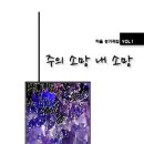 주의 소망 내 소망 / 나를 볼 때 내겐 소망 없네 (윤대영) [하울성가 1집] 이미지