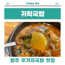 자극적인 맛 좋아하면 꼭 먹어야하는 양주 &lt;귀락국밥&gt; / 우거지해장국 / 뚝배기불고기 / 뚝배기갈비찜
