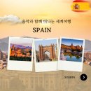 시립은평노인복지관 | 시립용산노인종합복지관_ 음악과 함께 떠나는 세계여행 4강 스페인편