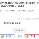 아시안컵 불화설 터뜨린 더 선 근황.jpg 이미지