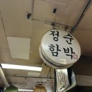 [잠실] 장미상가 원조 맛집 정순함박 후기 (+전현무계획)