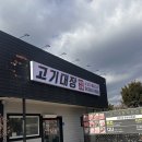 내토로15길 | [충북/제천]고기무한리필 &#34;고기대장&#34;(제천맛집, 제천여행)