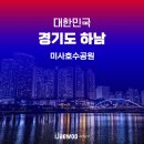 해오른공원(현대5호) 농구장 | 미사호수공원 서울 근교 경기 하남 야경 명소