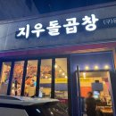 지우돌곱창 이미지