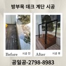 방부목 데크 업체 계단 제작 후기 비용