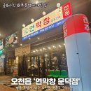 GS25 포항문덕점 | 대구 3대 막창, 드디어 포항 상륙! 연막창 문덕점 방문 후기