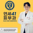 연세41피부과의원 이미지