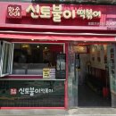 신토불이 | 아차산 맛집 신토불이 떡볶이 포장 주차 솔직후기