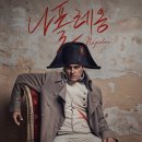 FROM 논개 & 앙코르 2023 | 디렉터스 컷, Napoleon: The Director’s Cut / 2023 / 감독 리들리 스콧 / 호아킨 피닉스, 바네사 커비...
