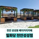 성성2교차로 2-1, 2-2 | 천안 베이커리카페 성성동베이커리카페 밀화당 천안성성점 방문후기