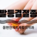몸편한재활의학과의원 이미지