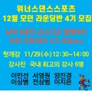 ★ 위너스 12월 모던 라운딩반(왈츠) 4기 모집 ★ 이미지