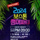 2024 보스톤 썸머파티! (7월 12일(금))를 개최합니다!! 이미지