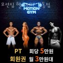 강동-길동-158 | 길동헬스 모션짐 헬스&amp;PT 길동점 피티 추천
